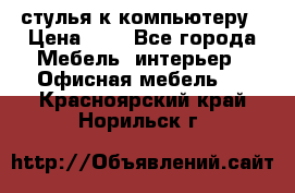 стулья к компьютеру › Цена ­ 1 - Все города Мебель, интерьер » Офисная мебель   . Красноярский край,Норильск г.